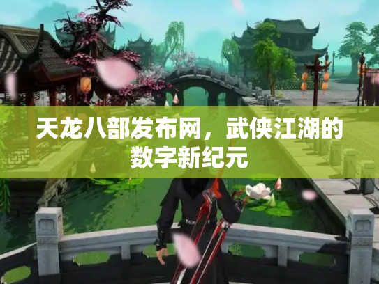 天龙八部发布网，武侠江湖的数字新纪元