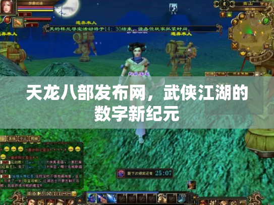 天龙八部发布网，武侠江湖的数字新纪元