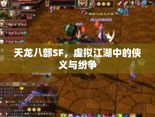 天龙八部SF，虚拟江湖中的侠义与纷争