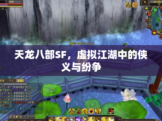 天龙八部SF，虚拟江湖中的侠义与纷争