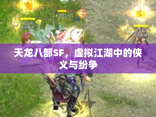 天龙八部SF，虚拟江湖中的侠义与纷争