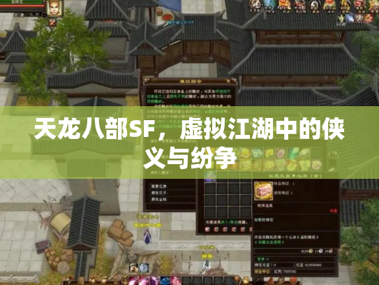 天龙八部SF，虚拟江湖中的侠义与纷争