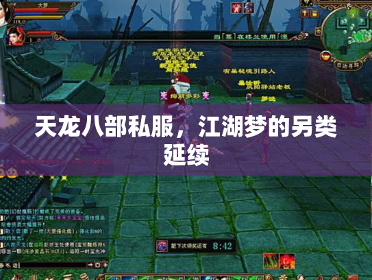 天龙八部私服，江湖梦的另类延续