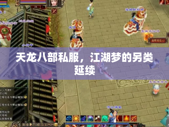 天龙八部私服，江湖梦的另类延续