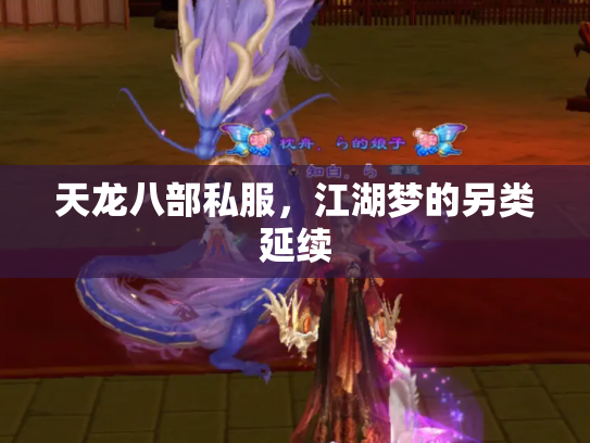 天龙八部私服，江湖梦的另类延续
