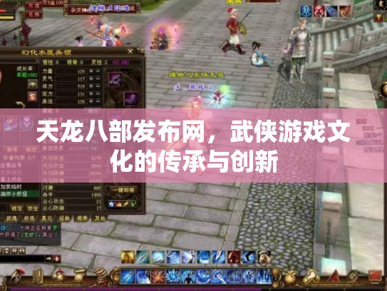 天龙八部发布网，武侠游戏文化的传承与创新