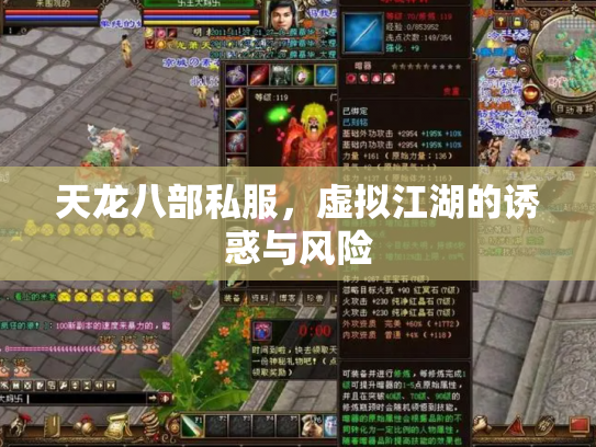 天龙八部私服，虚拟江湖的诱惑与风险
