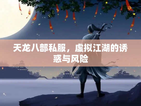 天龙八部私服，虚拟江湖的诱惑与风险
