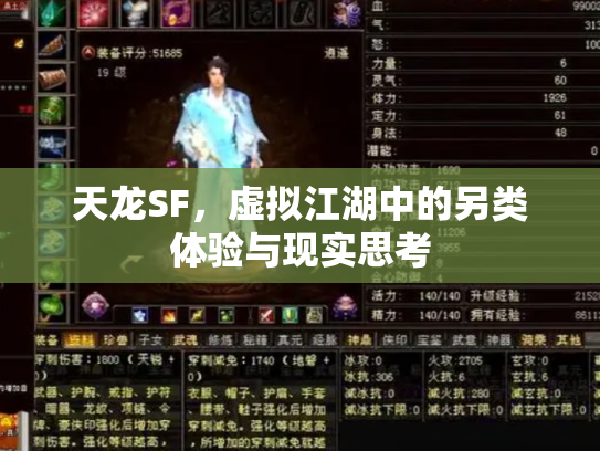 天龙SF，虚拟江湖中的另类体验与现实思考