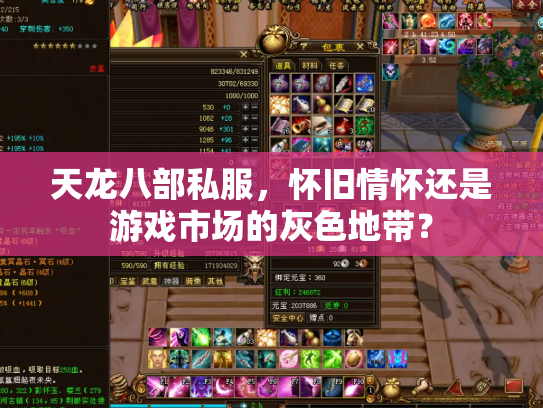 天龙八部私服，怀旧情怀还是游戏市场的灰色地带？