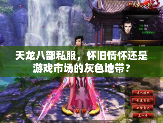天龙八部私服，怀旧情怀还是游戏市场的灰色地带？