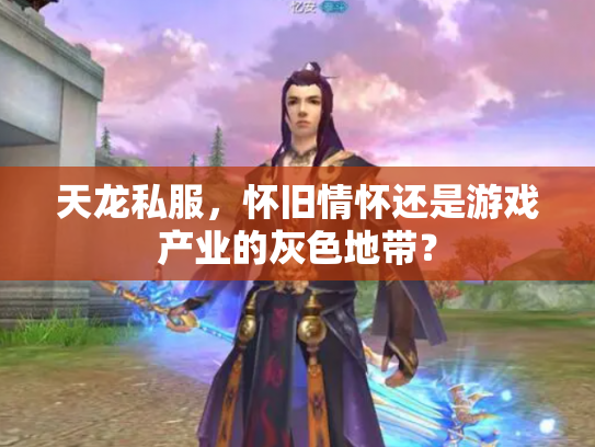 天龙私服，怀旧情怀还是游戏产业的灰色地带？