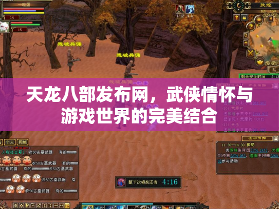 天龙八部发布网，武侠情怀与游戏世界的完美结合