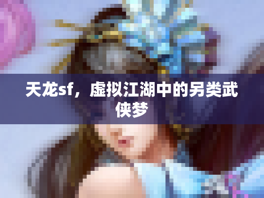 天龙sf，虚拟江湖中的另类武侠梦