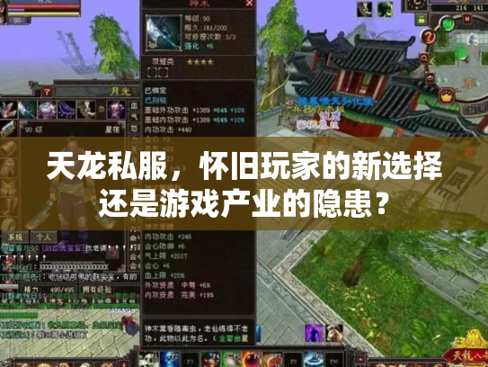 天龙私服，怀旧玩家的新选择还是游戏产业的隐患？