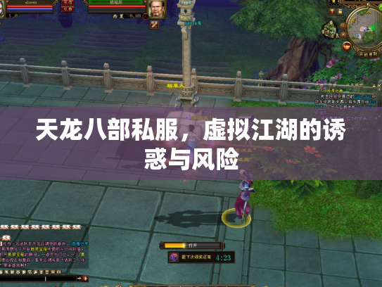 天龙八部私服，虚拟江湖的诱惑与风险