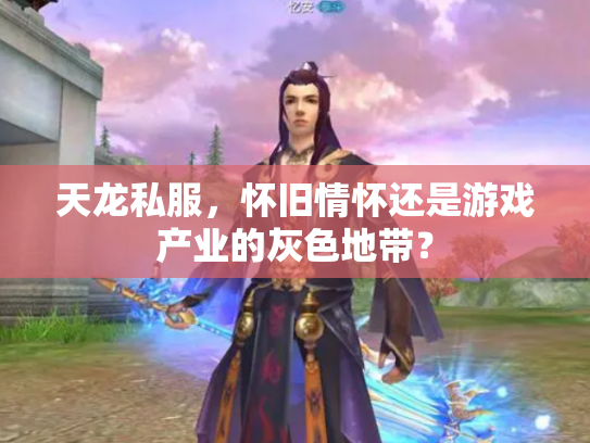 天龙私服，怀旧情怀还是游戏产业的灰色地带？