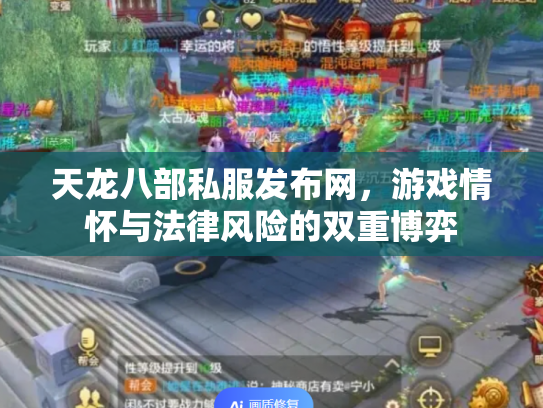 天龙八部私服发布网，游戏情怀与法律风险的双重博弈