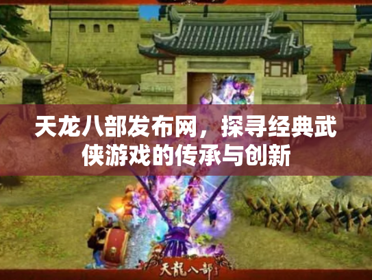 天龙八部发布网，探寻经典武侠游戏的传承与创新