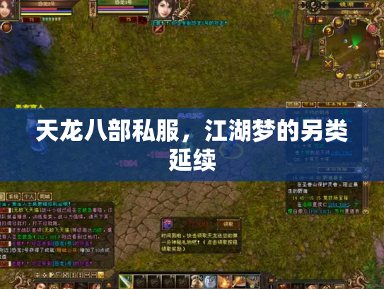 天龙八部私服，江湖梦的另类延续