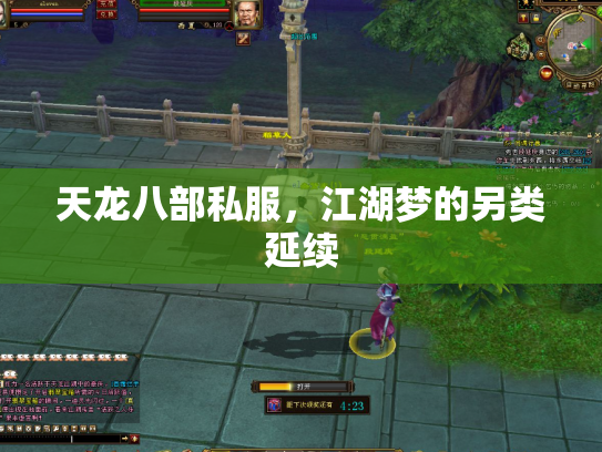 天龙八部私服，江湖梦的另类延续