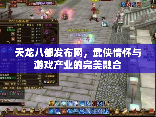 天龙八部发布网，武侠情怀与游戏产业的完美融合