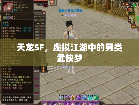 天龙SF，虚拟江湖中的另类武侠梦