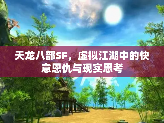 天龙八部SF，虚拟江湖中的快意恩仇与现实思考