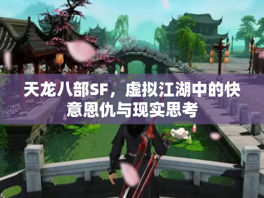 天龙八部SF，虚拟江湖中的快意恩仇与现实思考