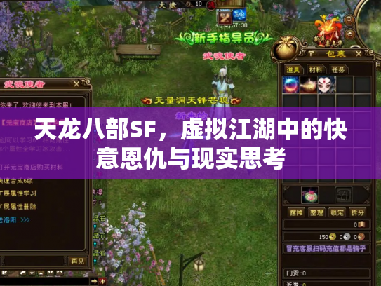 天龙八部SF，虚拟江湖中的快意恩仇与现实思考