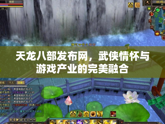 天龙八部发布网，武侠情怀与游戏产业的完美融合