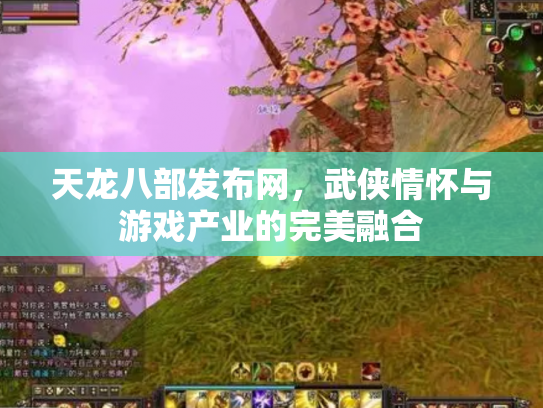 天龙八部发布网，武侠情怀与游戏产业的完美融合
