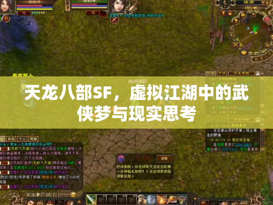 天龙八部SF，虚拟江湖中的武侠梦与现实思考