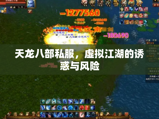 天龙八部私服，虚拟江湖的诱惑与风险