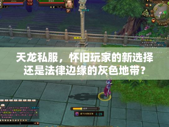 天龙私服，怀旧玩家的新选择还是法律边缘的灰色地带？