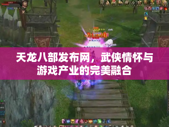 天龙八部发布网，武侠情怀与游戏产业的完美融合