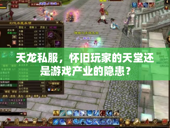 天龙私服，怀旧玩家的天堂还是游戏产业的隐患？
