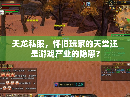 天龙私服，怀旧玩家的天堂还是游戏产业的隐患？