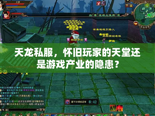 天龙私服，怀旧玩家的天堂还是游戏产业的隐患？