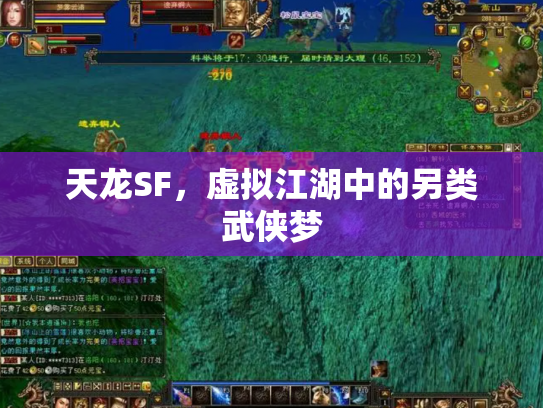 天龙SF，虚拟江湖中的另类武侠梦