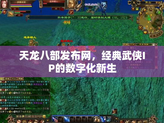 天龙八部发布网，经典武侠IP的数字化新生