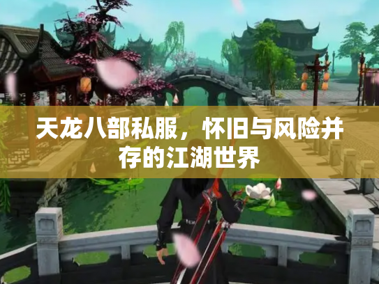 天龙八部私服，怀旧与风险并存的江湖世界
