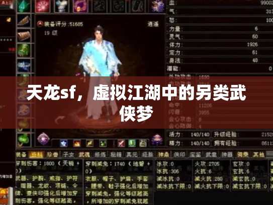 天龙sf，虚拟江湖中的另类武侠梦