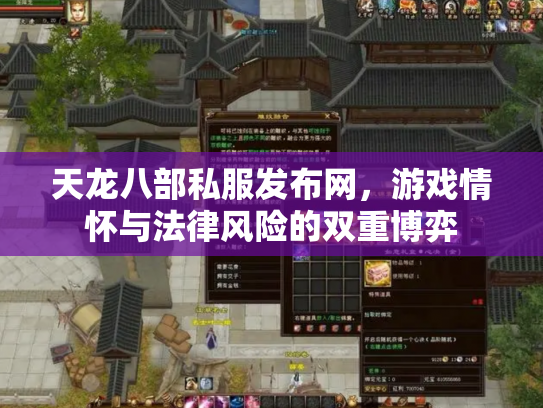 天龙八部私服发布网，游戏情怀与法律风险的双重博弈