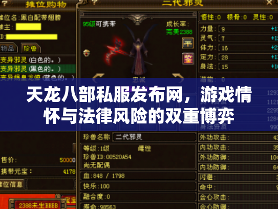 天龙八部私服发布网，游戏情怀与法律风险的双重博弈