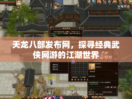 天龙八部发布网，探寻经典武侠网游的江湖世界