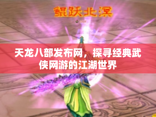 天龙八部发布网，探寻经典武侠网游的江湖世界