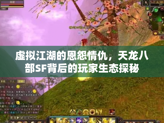 虚拟江湖的恩怨情仇，天龙八部SF背后的玩家生态探秘