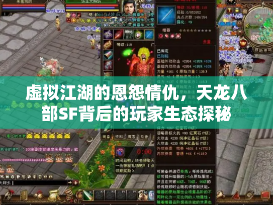 虚拟江湖的恩怨情仇，天龙八部SF背后的玩家生态探秘