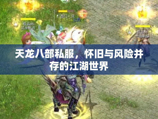 天龙八部私服，怀旧与风险并存的江湖世界
